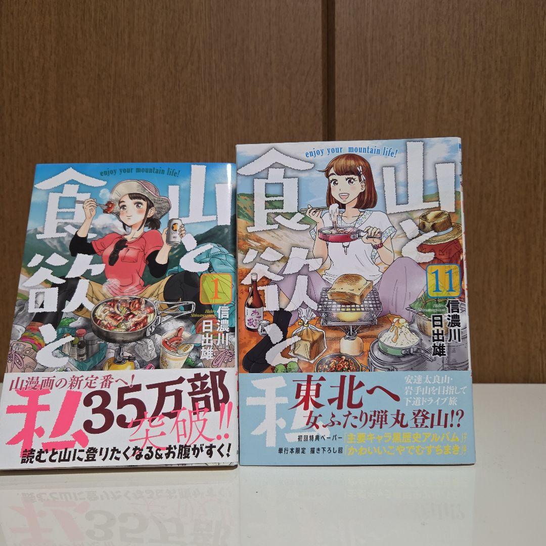 山と食欲と私 全巻セット