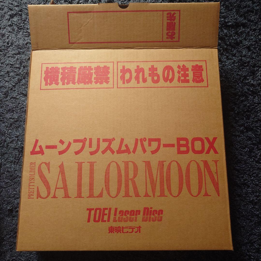 美少女戦士セーラームーン　ムーンプリズムパワーBOX ＬＤ【配送ダンボール付き】
