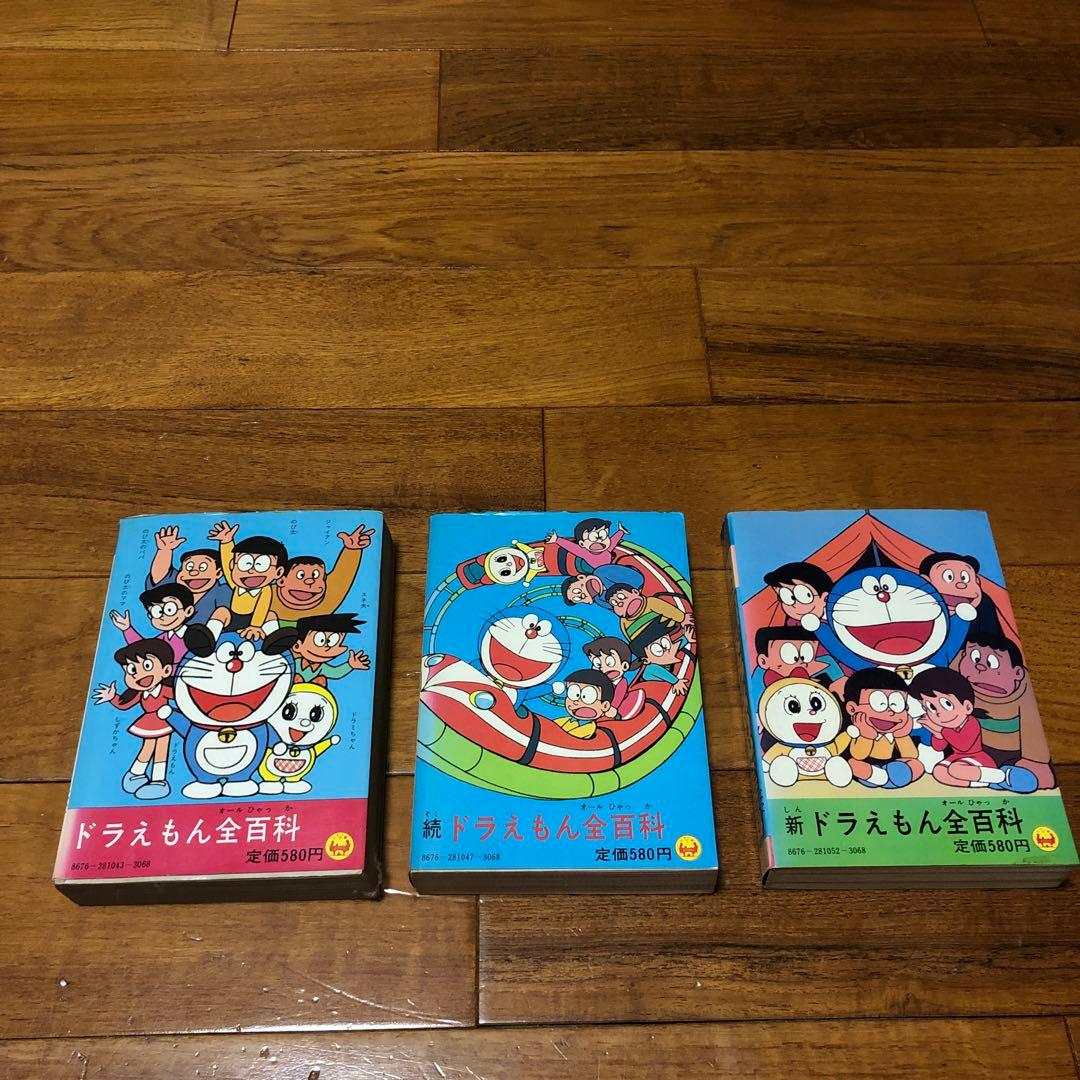 ドラえもん全百科3巻セット初版本込み