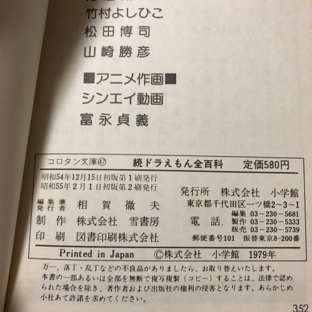 ドラえもん全百科3巻セット初版本込み