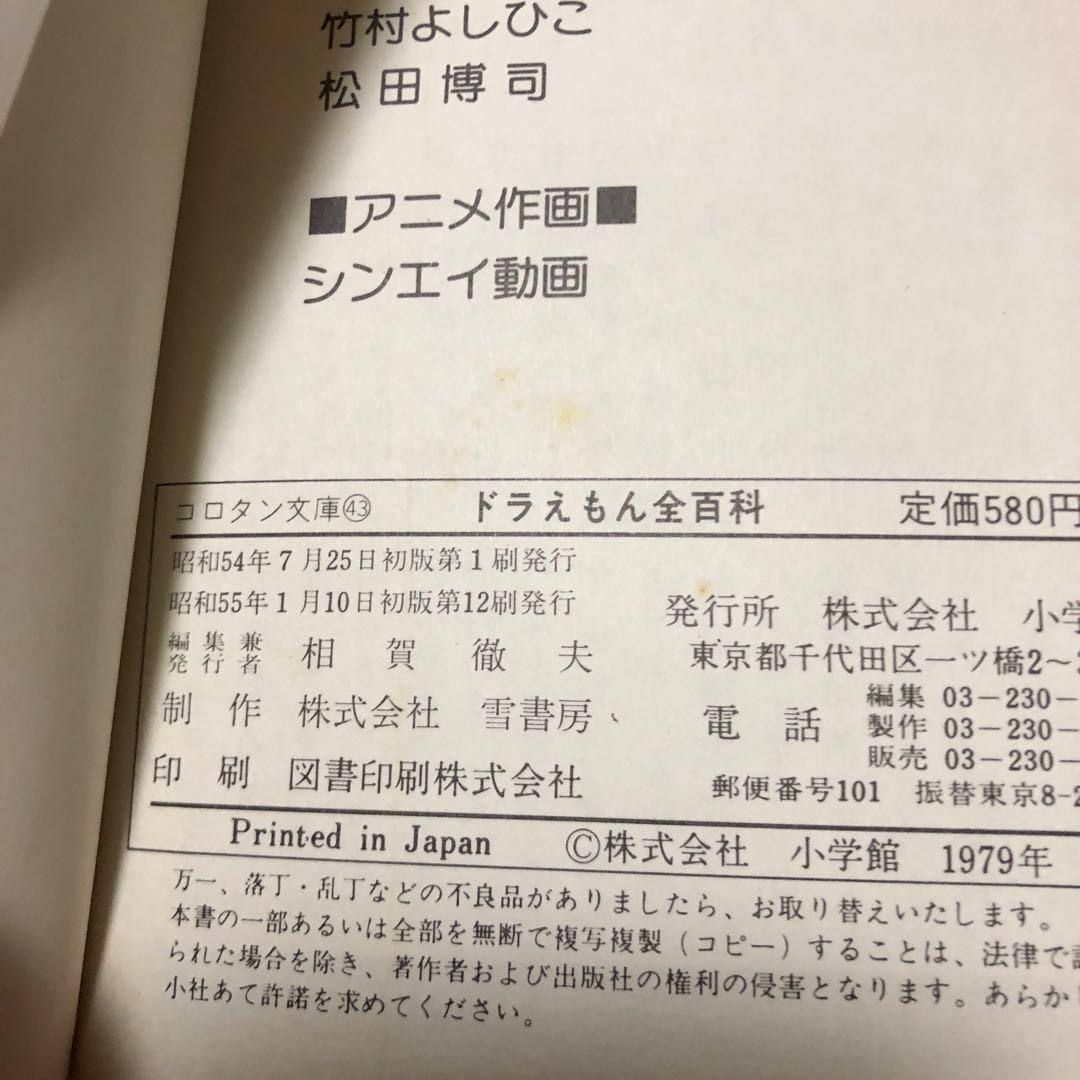 ドラえもん全百科3巻セット初版本込み
