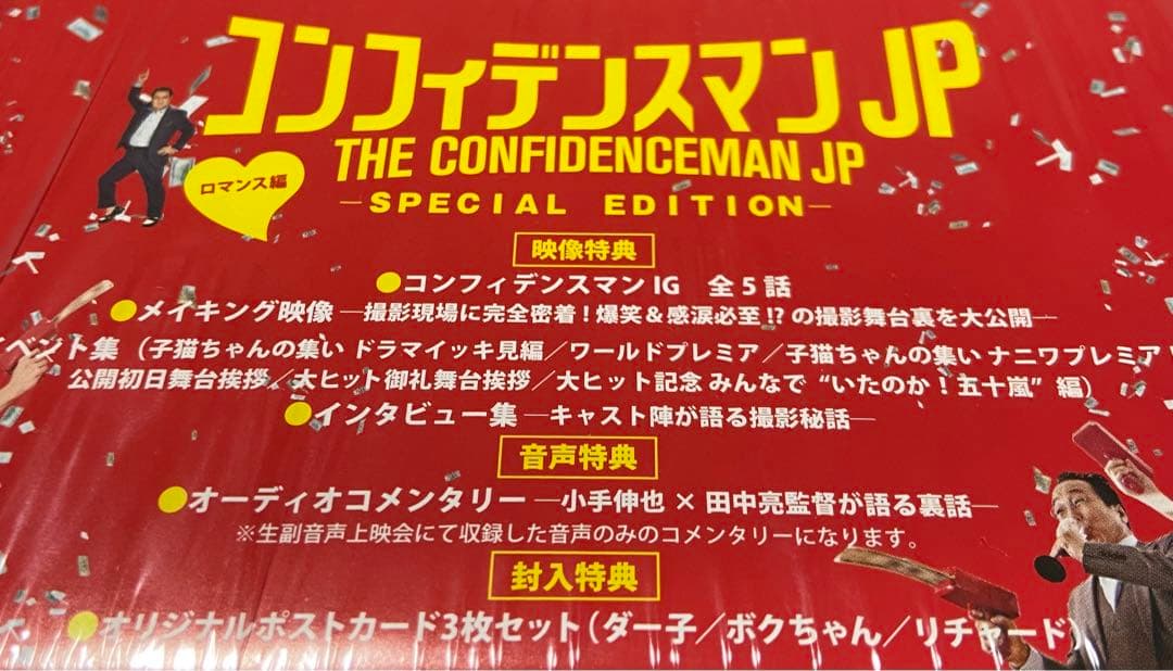 コンフィデンスマンJP ロマンス編&プリンセス編 豪華版 Blu-ray