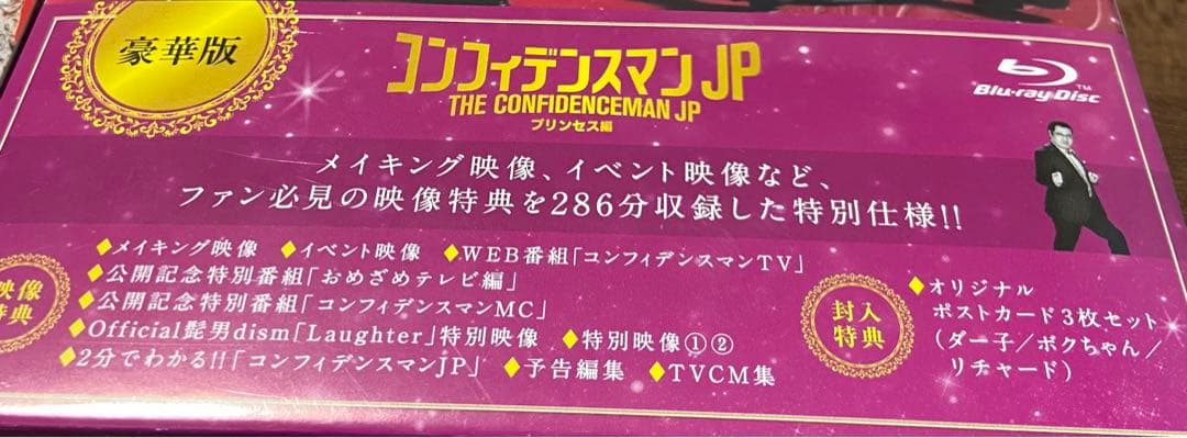 コンフィデンスマンJP ロマンス編&プリンセス編 豪華版 Blu-ray