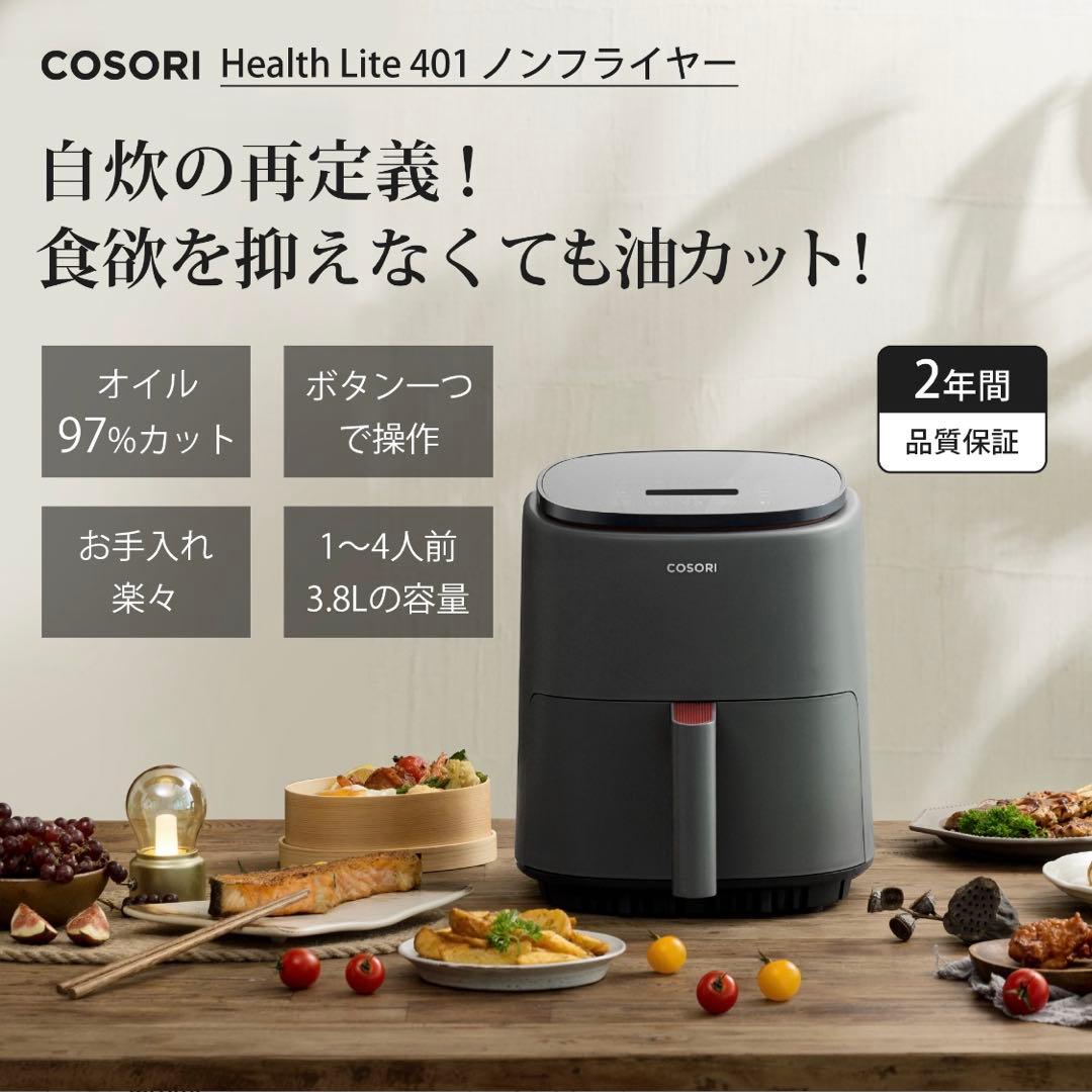 COSORI Health Lite 401 ノンフライヤー 3.8L