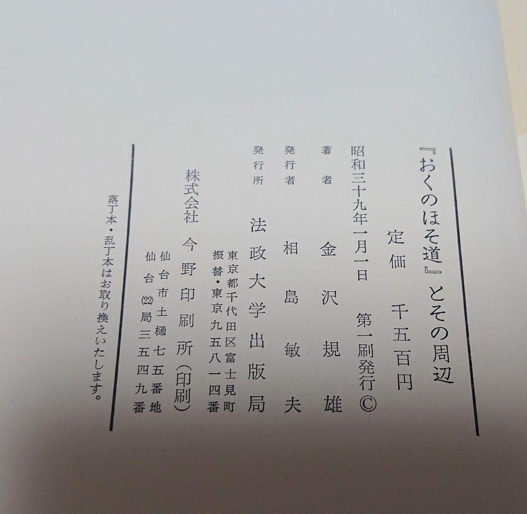【古本】 「おくのほそ道」とその周辺 (1964年)【著者】金沢規雄