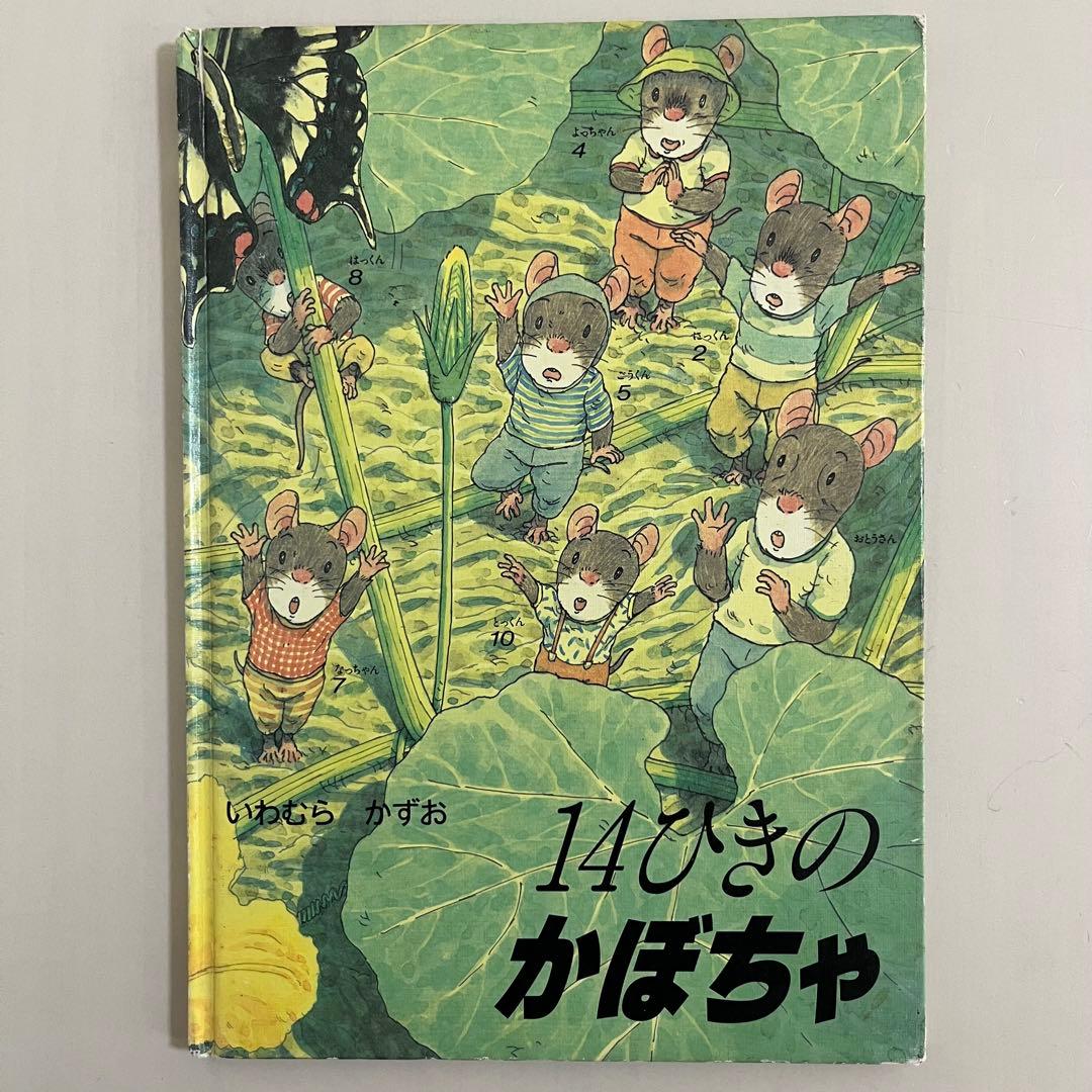 14ひきのシリーズ　12冊セット　いわむらかずお　童心社