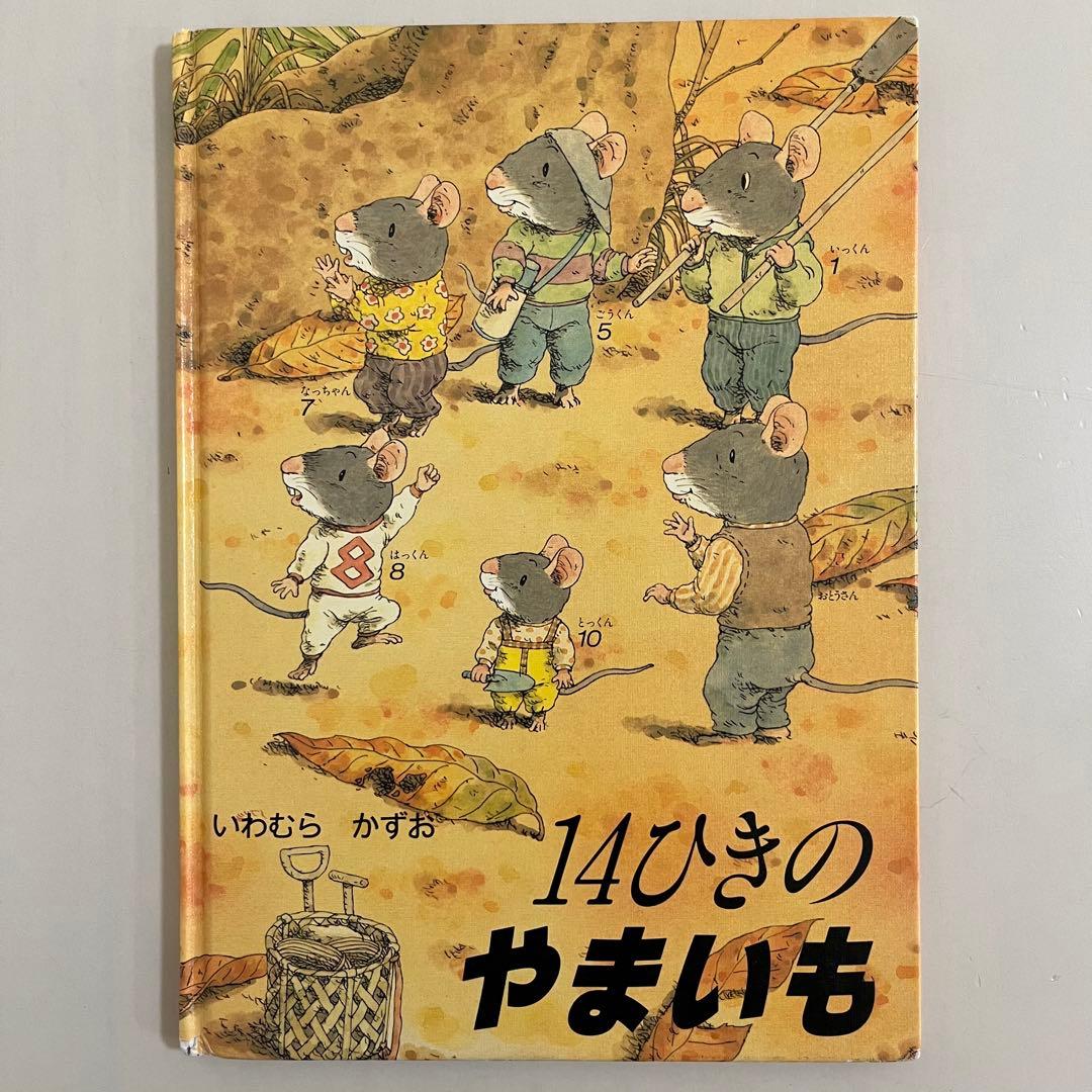 14ひきのシリーズ　12冊セット　いわむらかずお　童心社