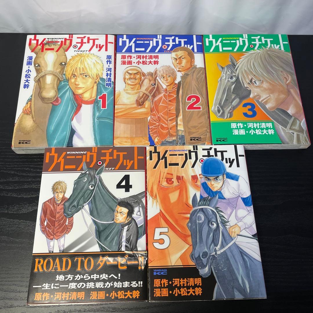 ウイニングチケット 全21巻 ＋ ウイニングチケットⅡ 全4巻 25冊セット