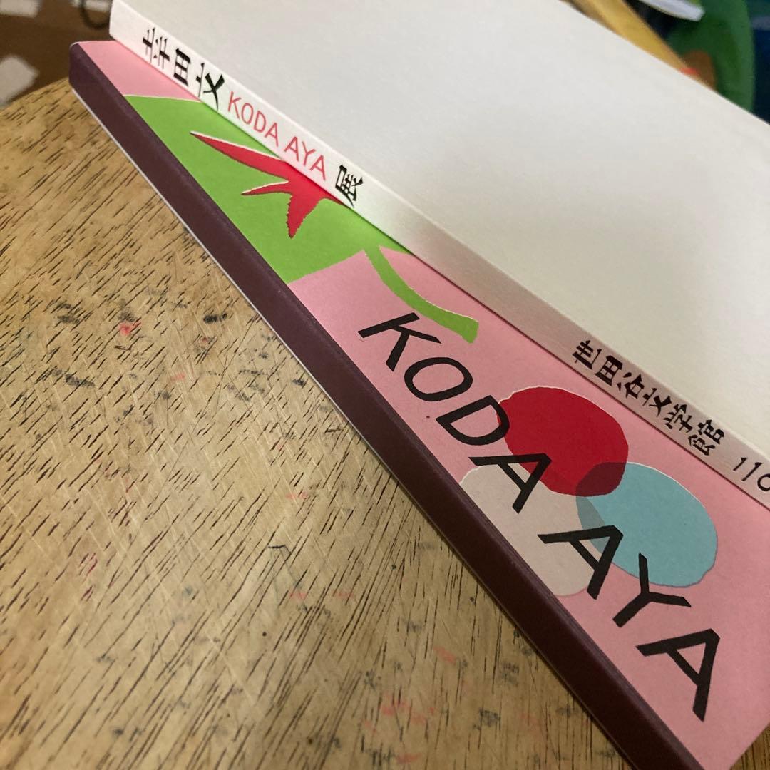 幸田文展 KODA AYA