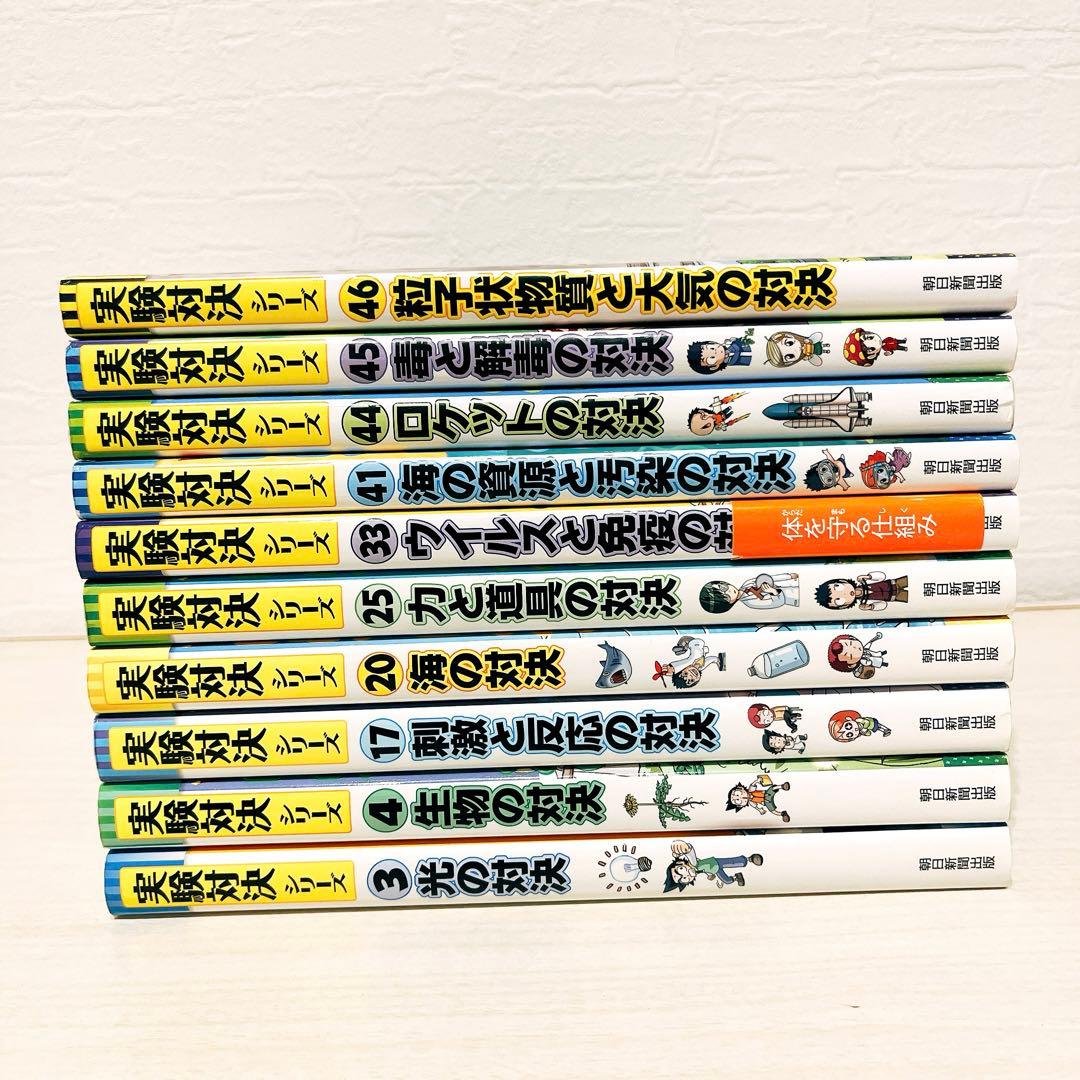 実験対決シリーズ 10冊 セット5280
