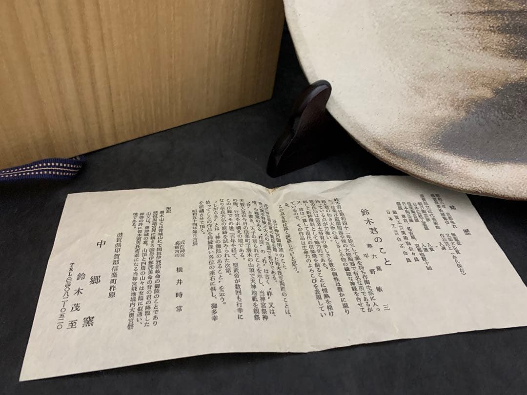 中郷窯　鈴木茂至　信楽焼　金銀双鶴文　飾皿　器　寒六窯平野敏三　共箱栞