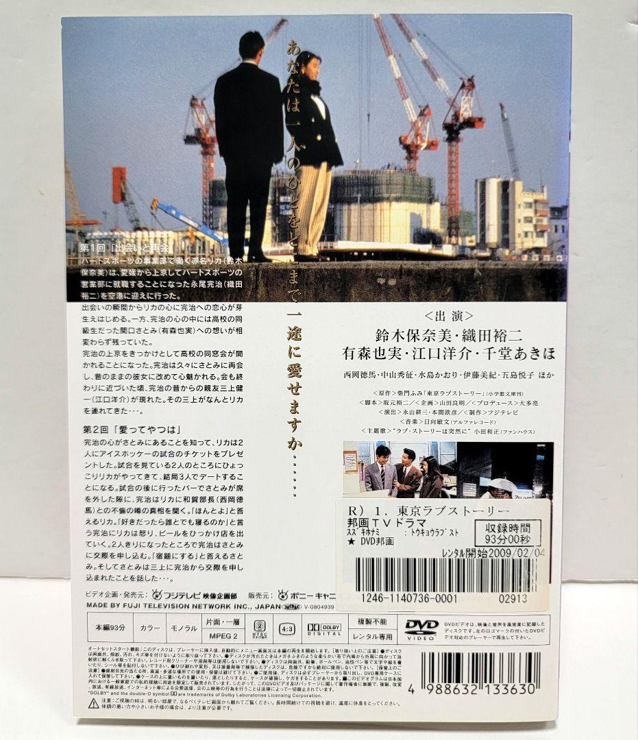 東京ラブストーリー DVD全4巻セット　　レンタル落ち