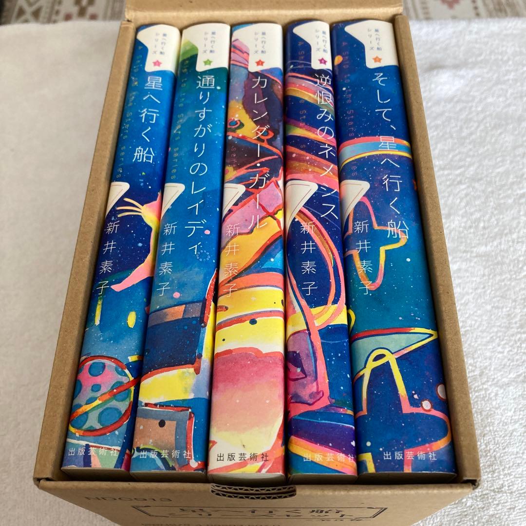 星へ行く船シリーズセット(全5巻セット)