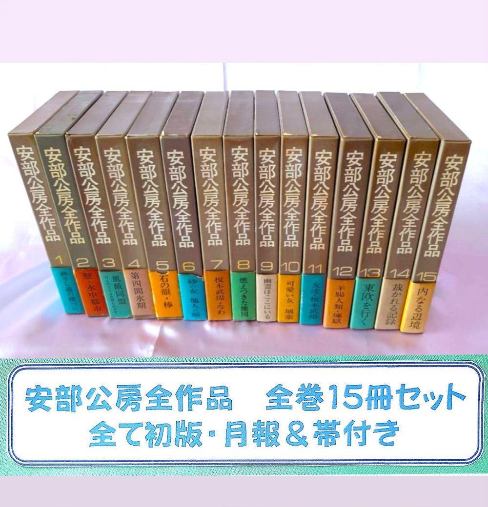 〘全15巻：初版・月報＆帯付〙 「安部公房全作品」e