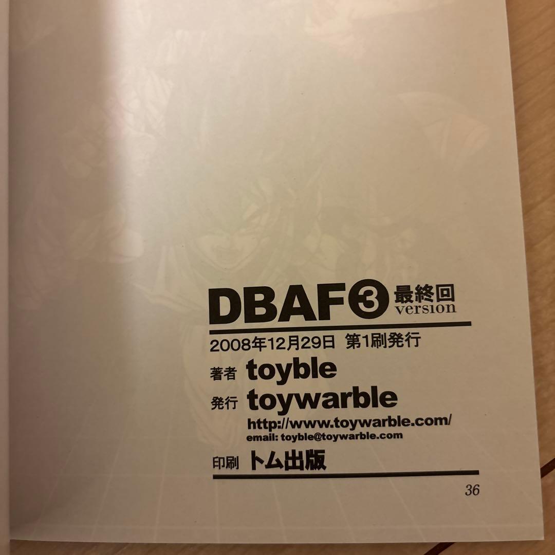 DBAF 第1巻〜第3巻最終回バージョン　セット　toyble 同人誌