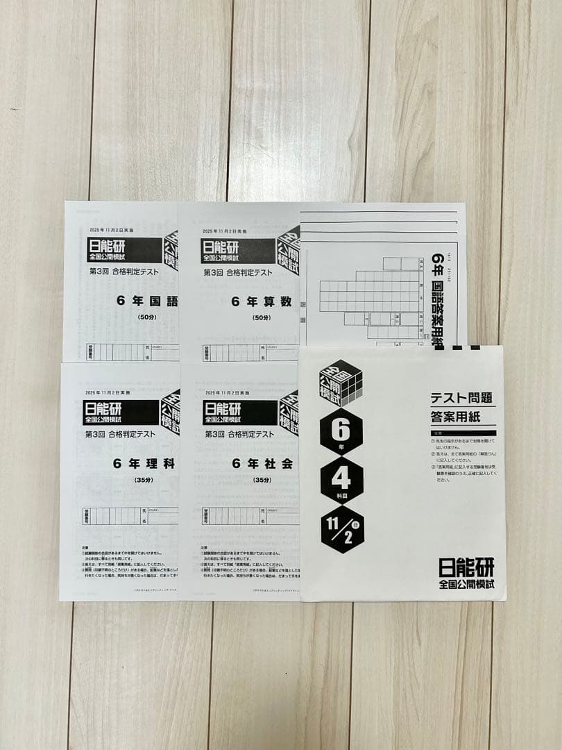 日能研 6年 公開模試 ★未使用★2025年度 後期【全5回分】