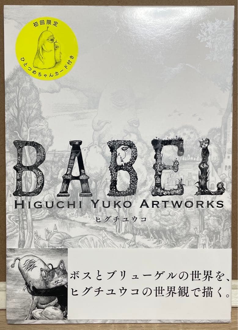 ヒグチユウコ　BABEL 原画　直筆イラスト　サイン本　カード付き
