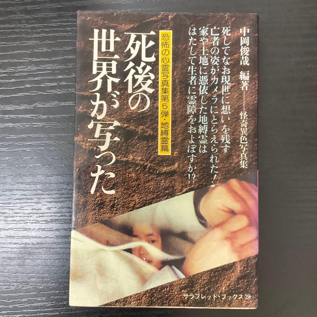 死後の世界が写った　地縛霊篇　中岡俊哉　二見書房