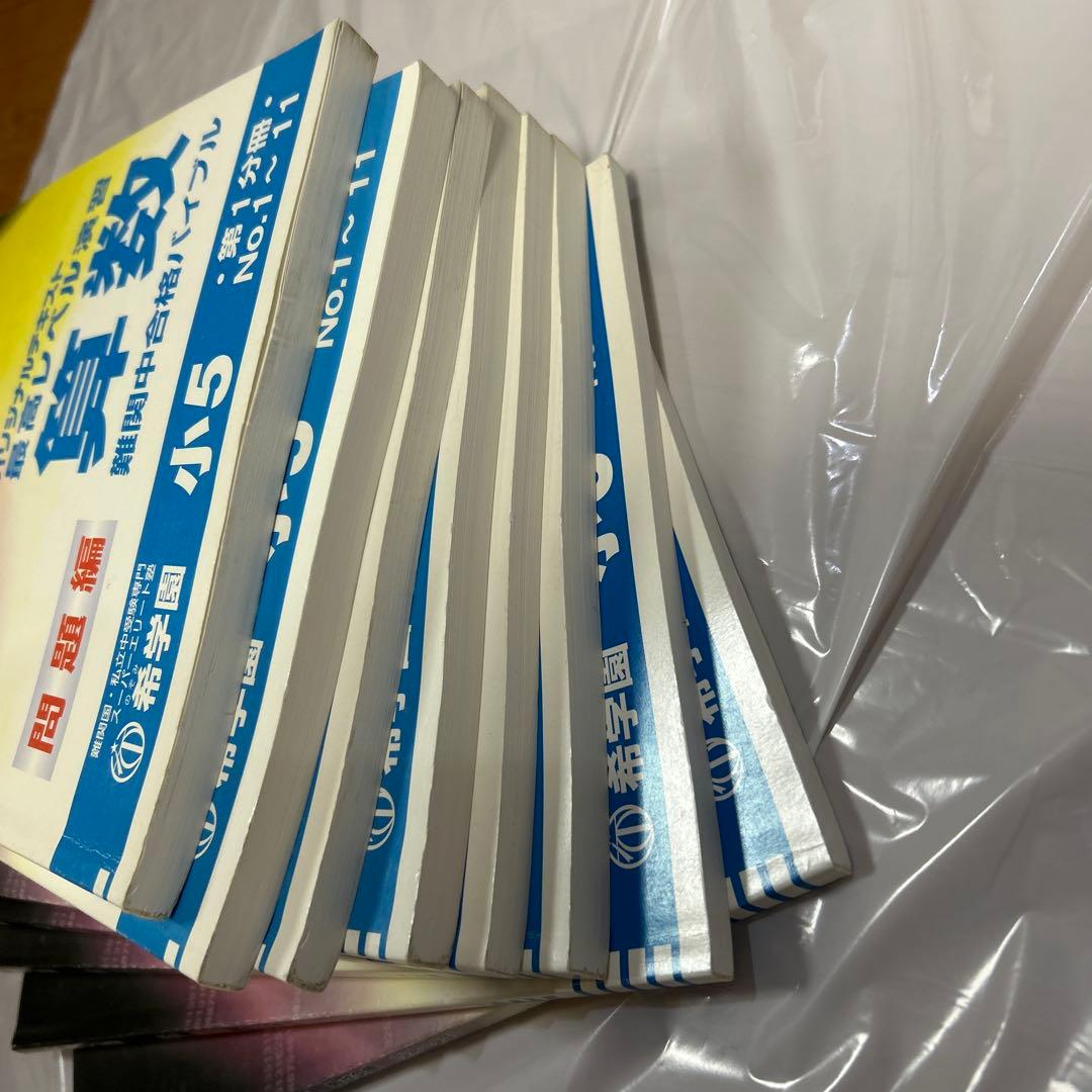 希学園　最高レベル　算数　小5 1〜4分冊　合計8冊