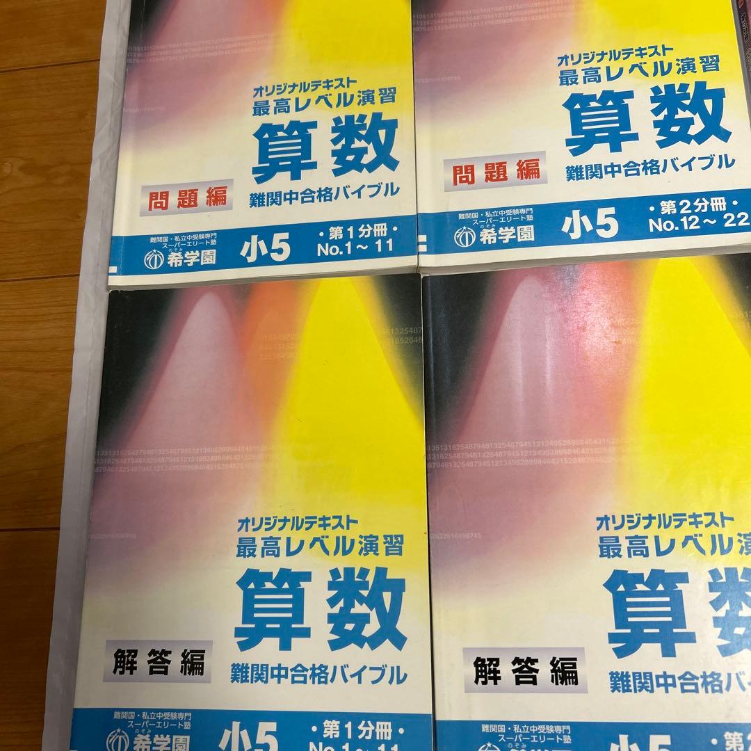 希学園　最高レベル　算数　小5 1〜4分冊　合計8冊
