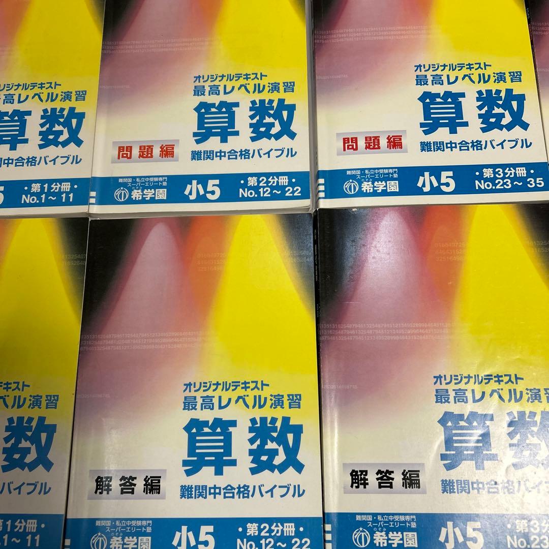 希学園　最高レベル　算数　小5 1〜4分冊　合計8冊