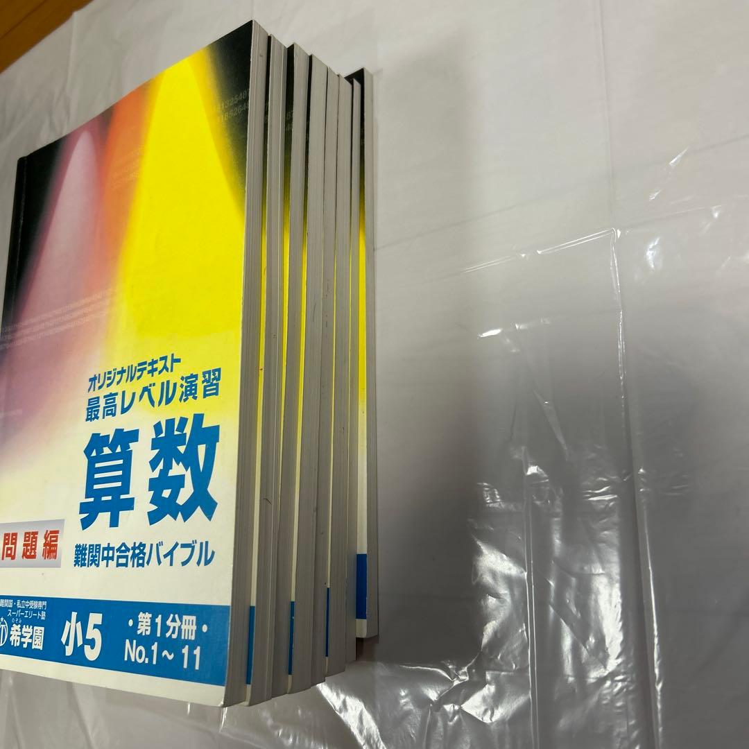 希学園　最高レベル　算数　小5 1〜4分冊　合計8冊