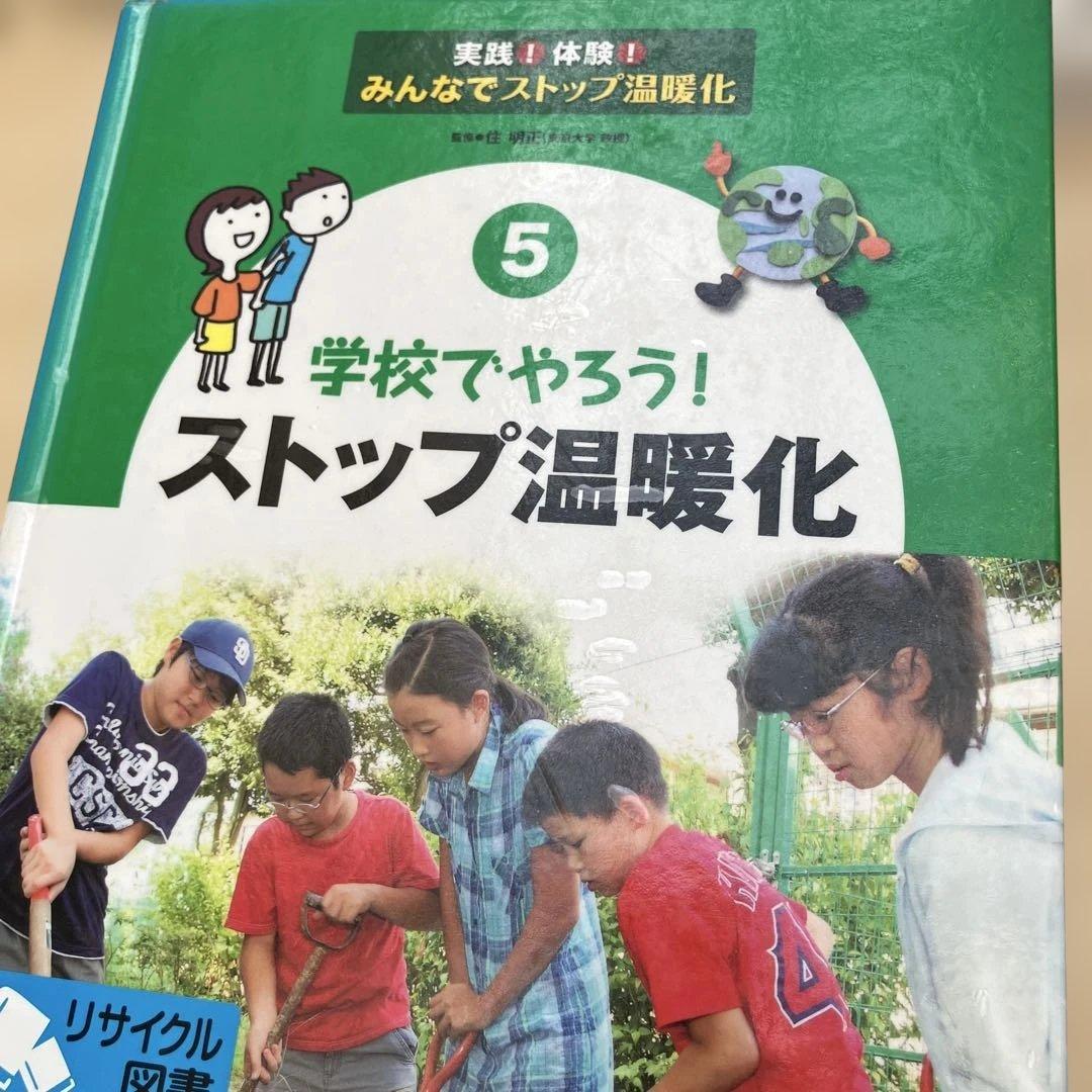 実践！体験！みんなでストップ温暖化（全５巻）