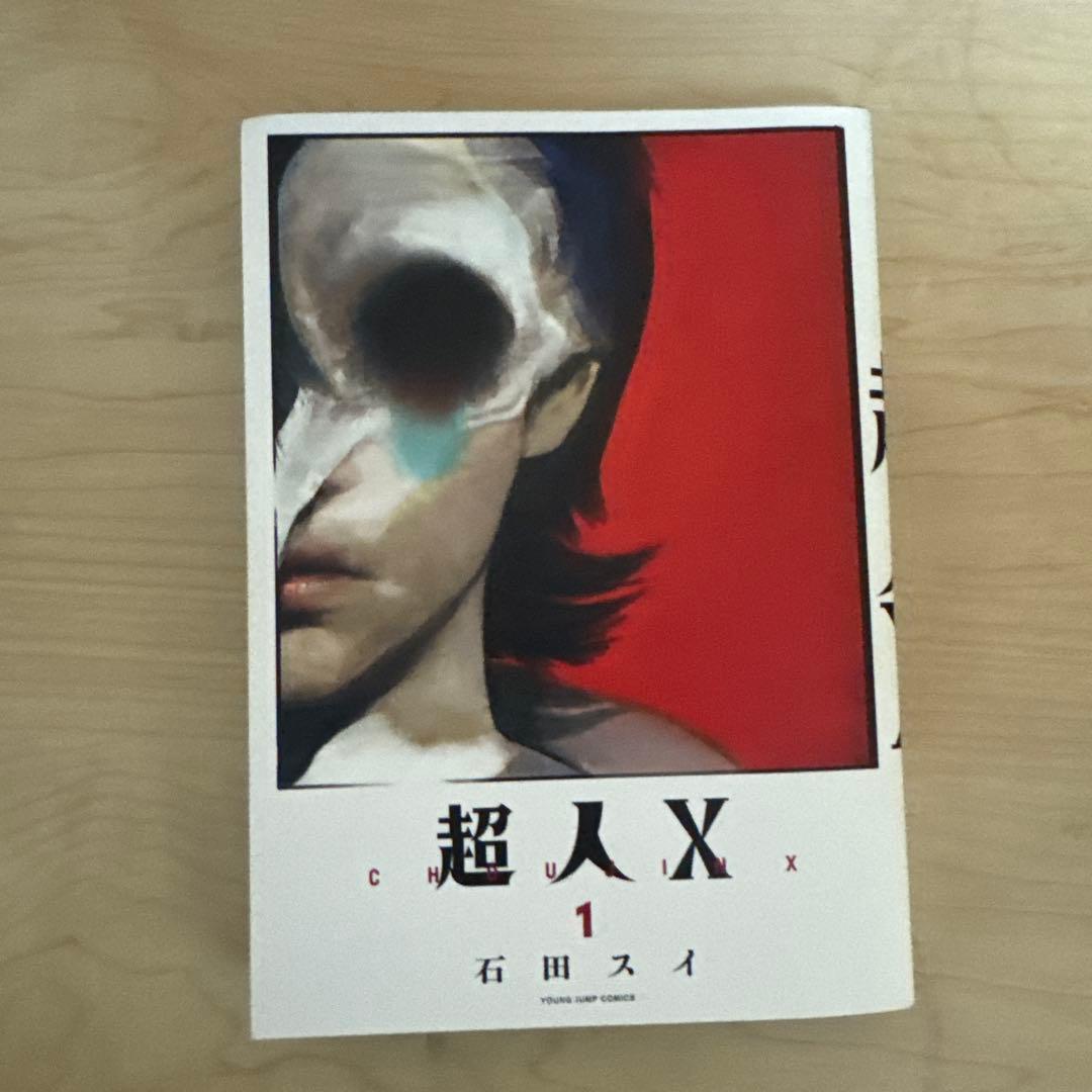 超人X 全巻セット 1-4巻