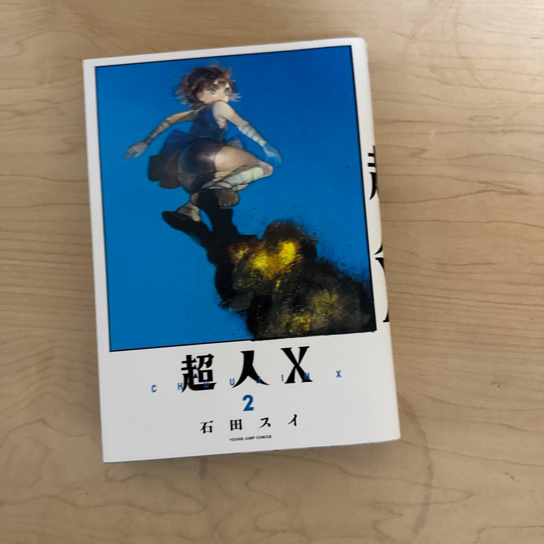 超人X 全巻セット 1-4巻