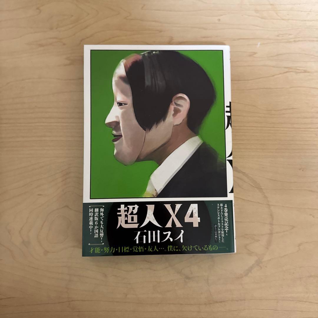 超人X 全巻セット 1-4巻