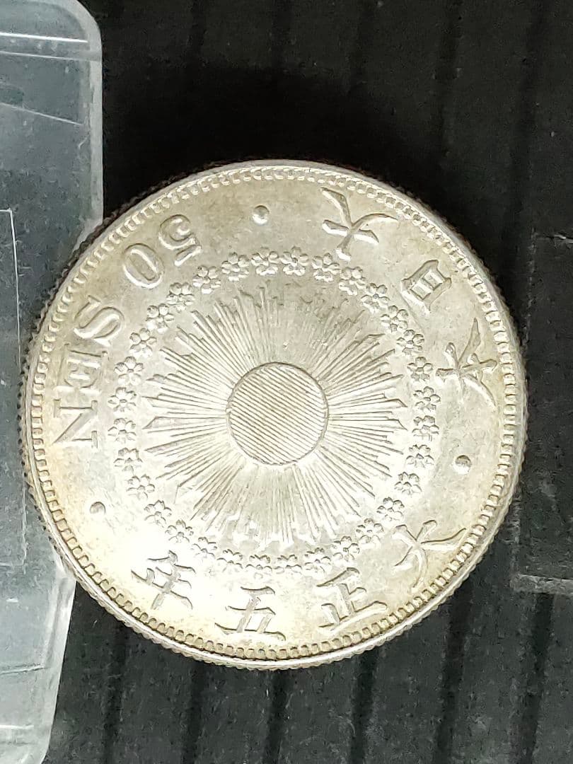 旭日50銭銀貨/大正5年 未使用