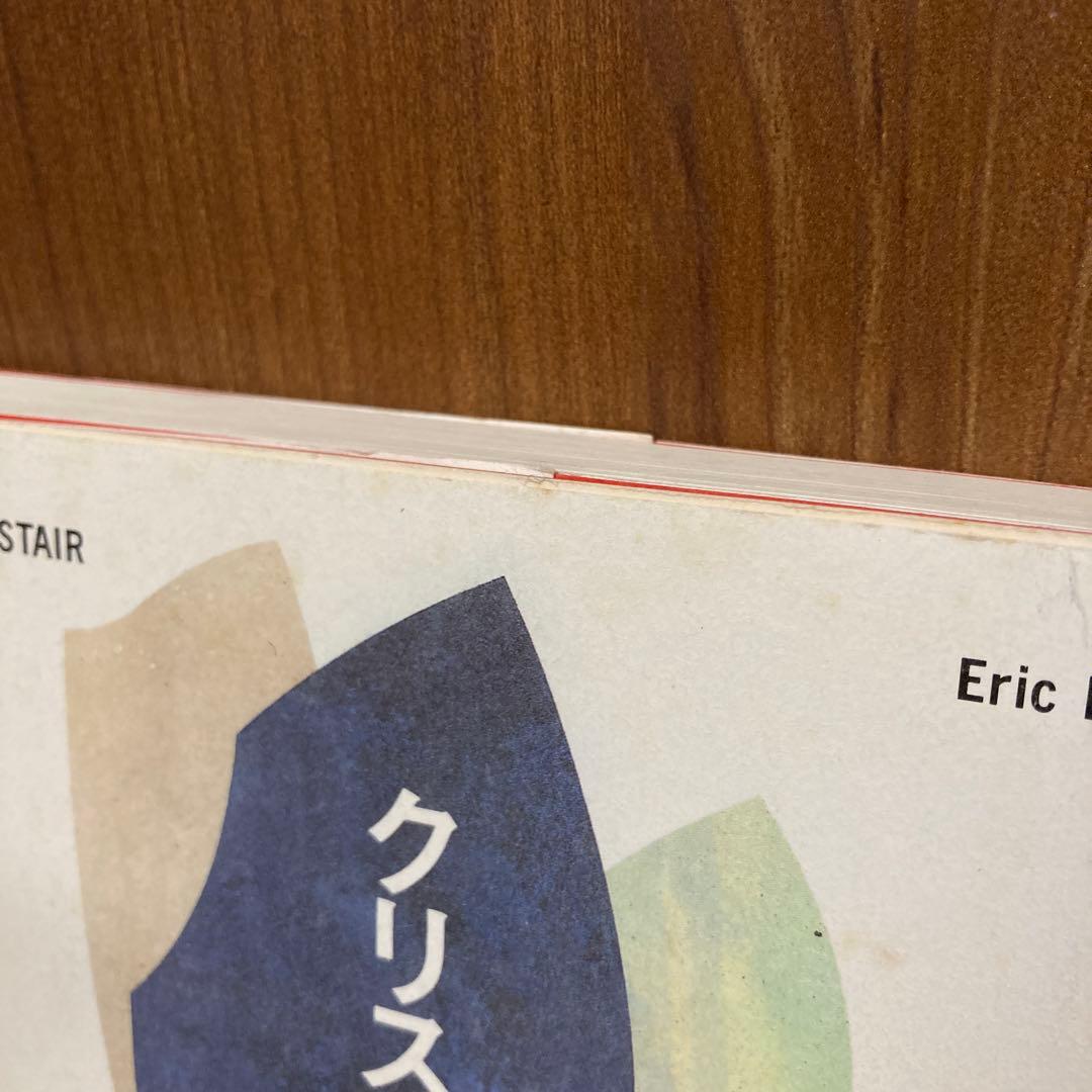 クリスタルの階梯　エリック・クライン