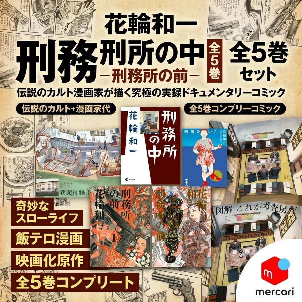 ●花輪和一 刑務所の中 刑務所の前 全5巻 セット 実録コミック 飯テロ 漫画●
