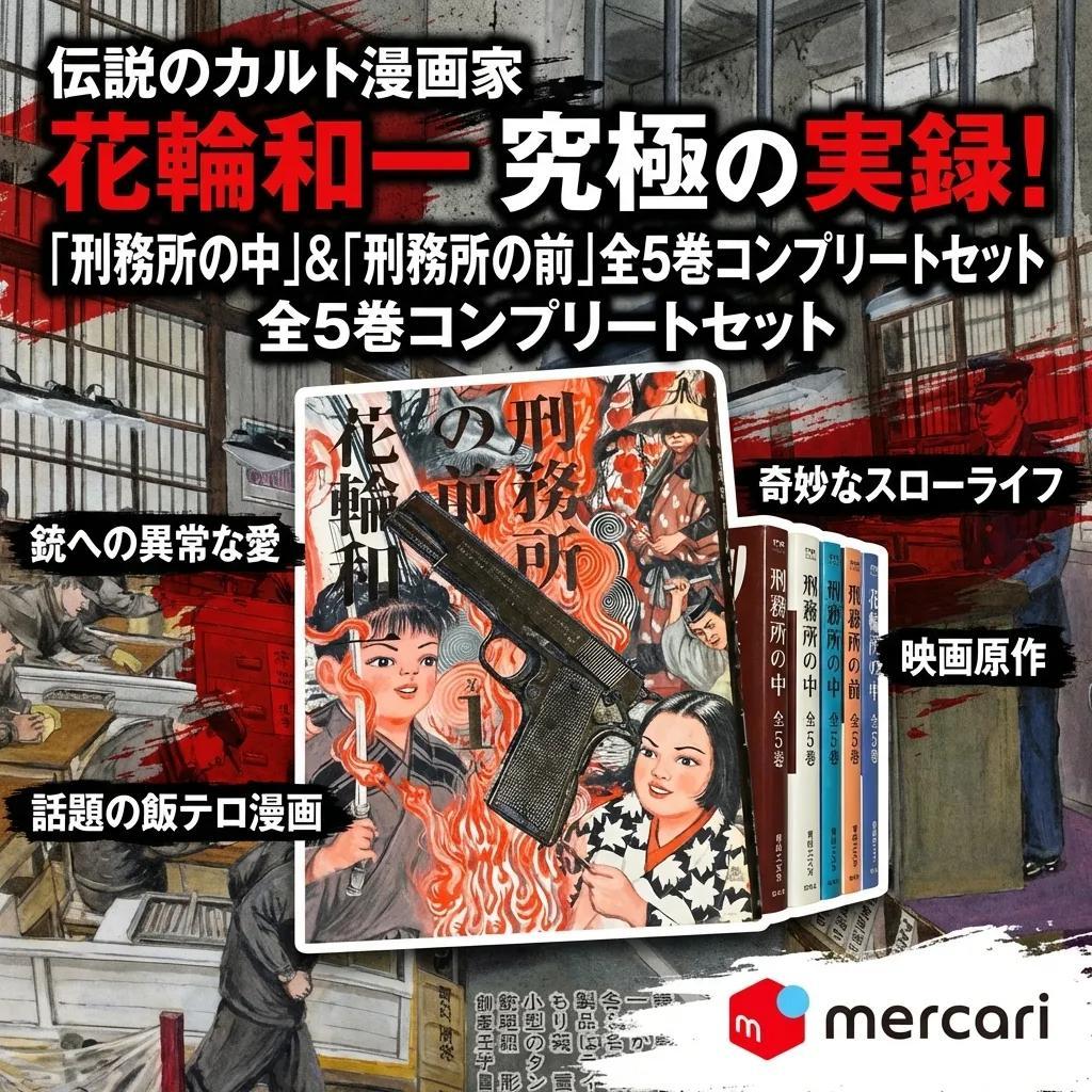 ●花輪和一 刑務所の中 刑務所の前 全5巻 セット 実録コミック 飯テロ 漫画●