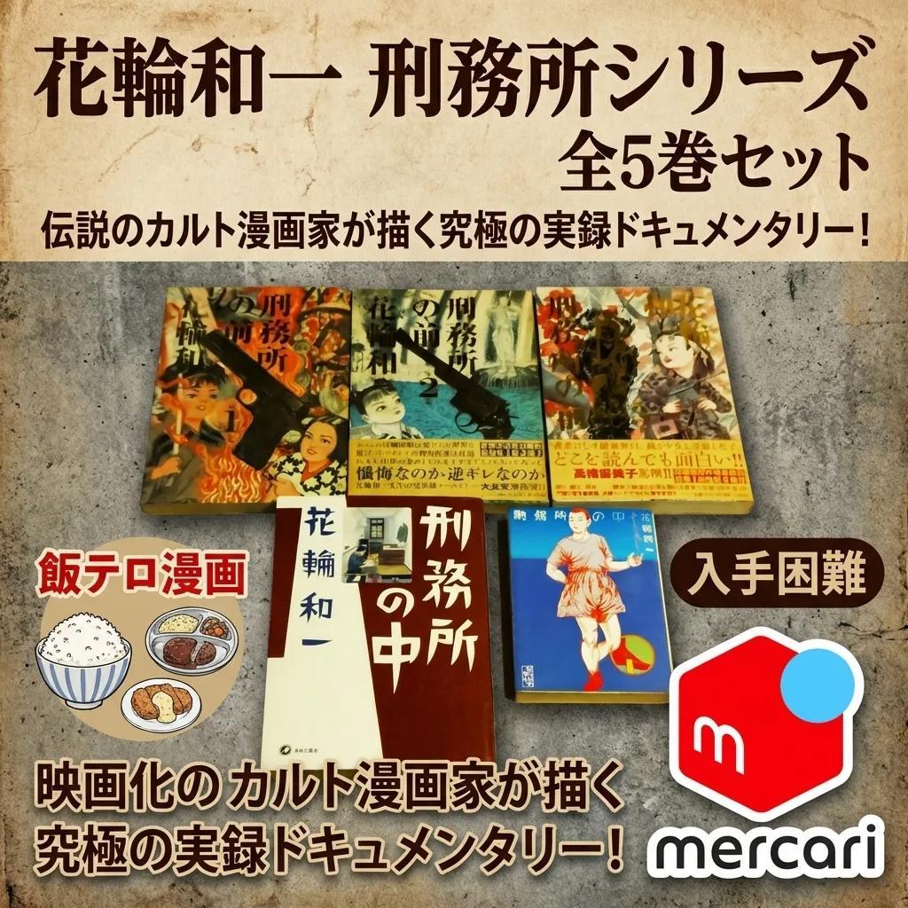 ●花輪和一 刑務所の中 刑務所の前 全5巻 セット 実録コミック 飯テロ 漫画●