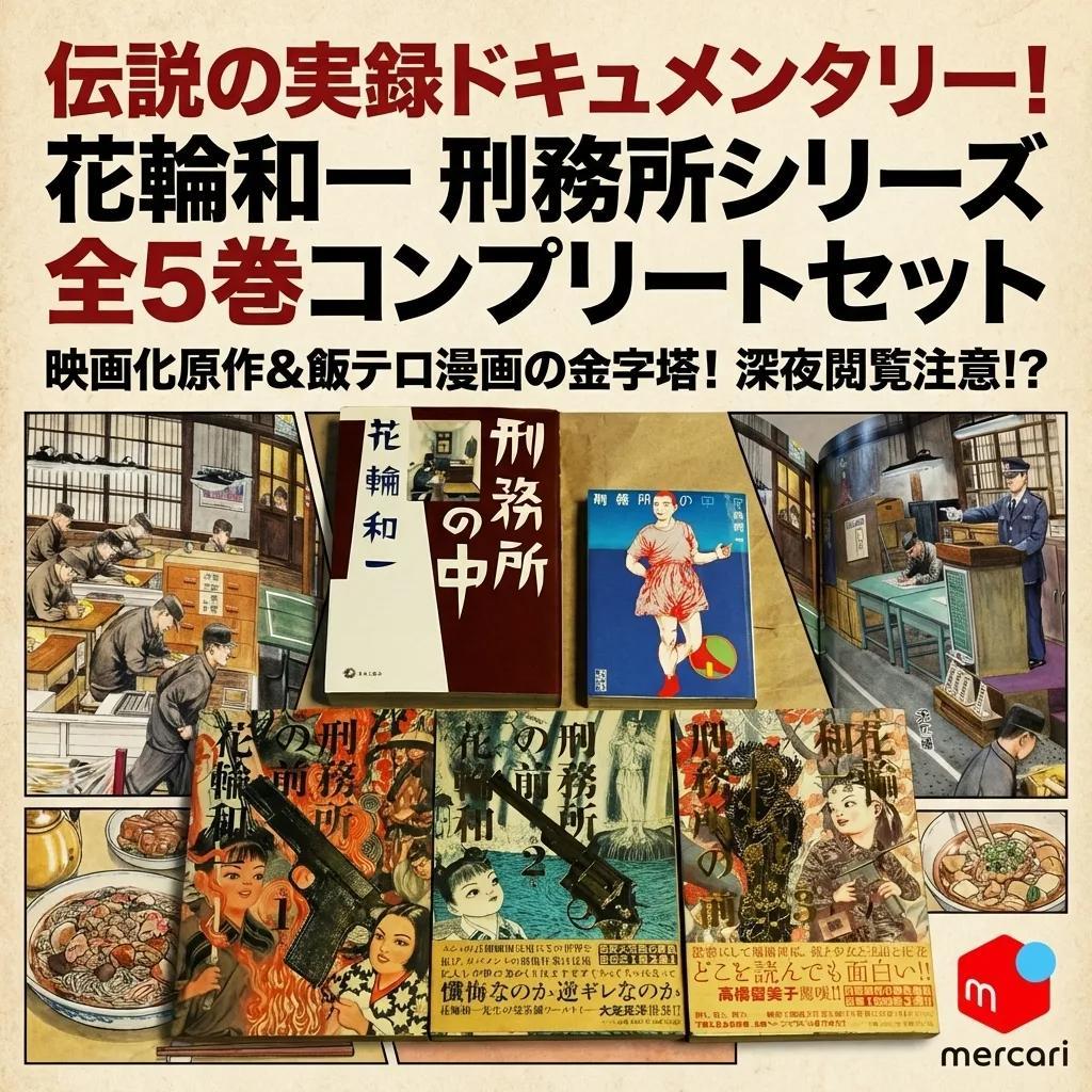 ●花輪和一 刑務所の中 刑務所の前 全5巻 セット 実録コミック 飯テロ 漫画●