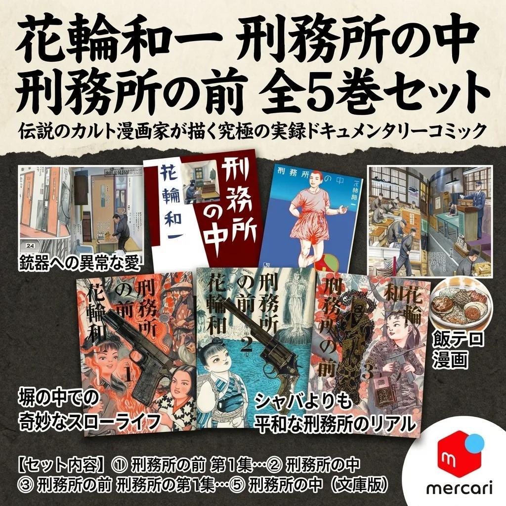 ●花輪和一 刑務所の中 刑務所の前 全5巻 セット 実録コミック 飯テロ 漫画●
