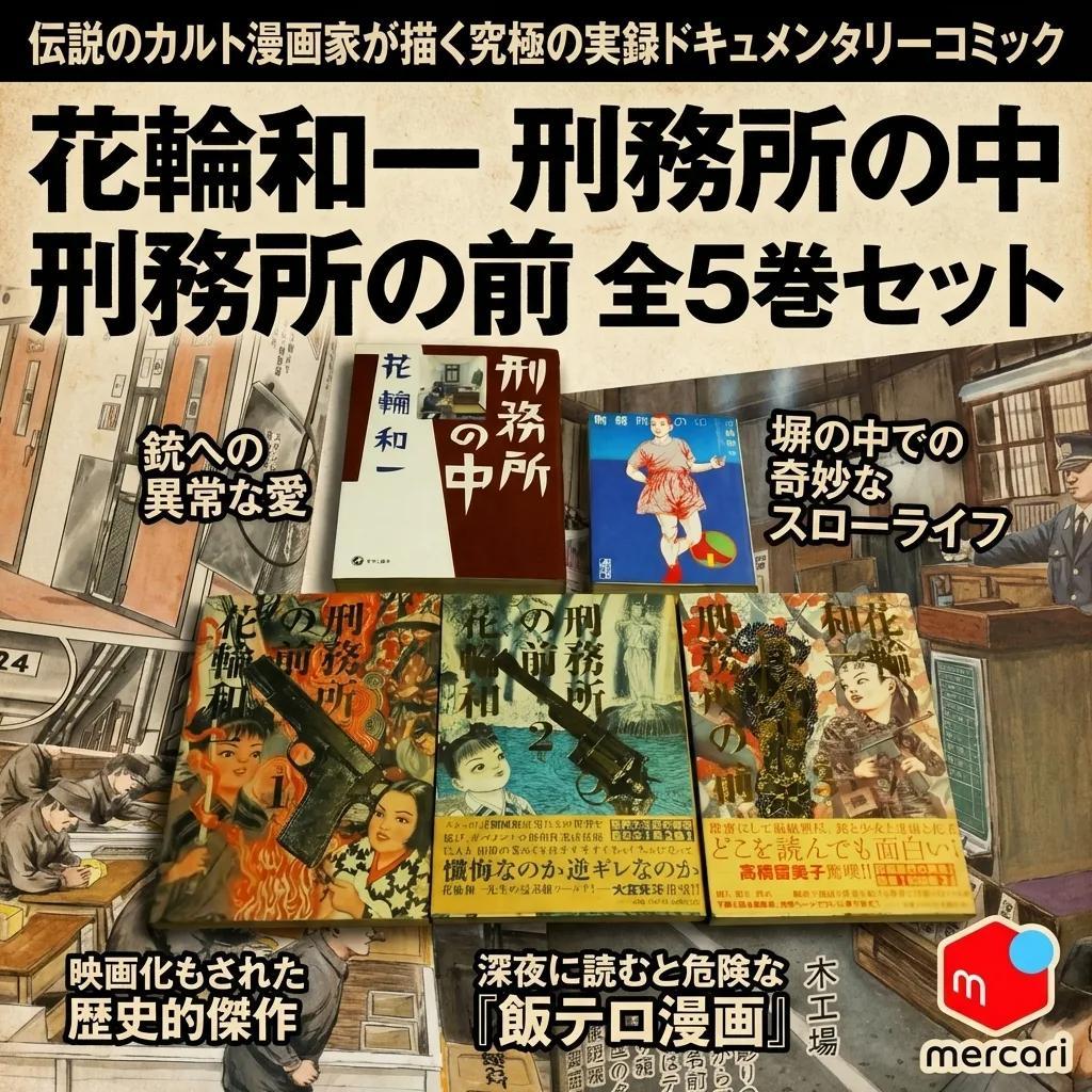 ●花輪和一 刑務所の中 刑務所の前 全5巻 セット 実録コミック 飯テロ 漫画●
