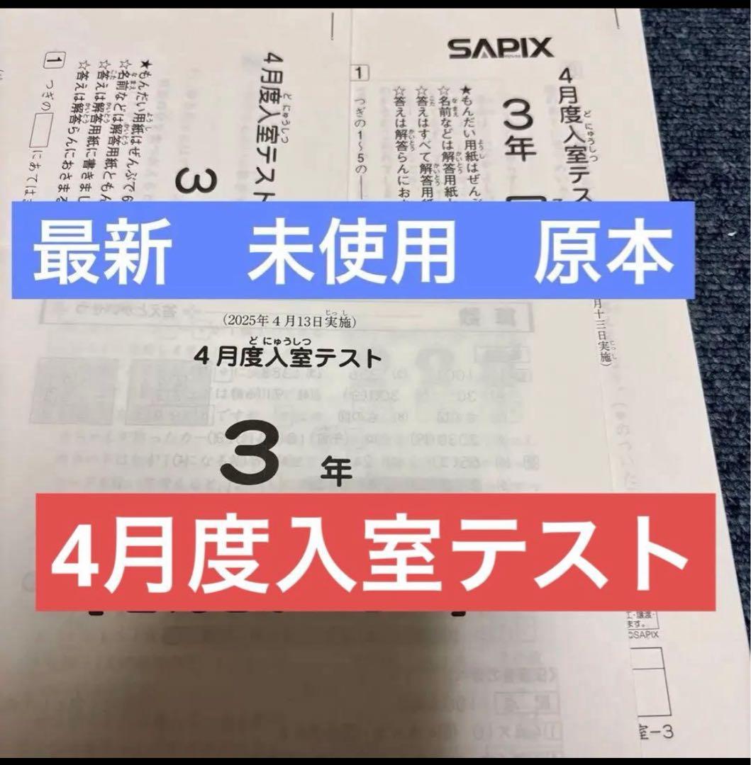 最新原本！2025年サピックス3年4月度入室テスト　未使用原本！