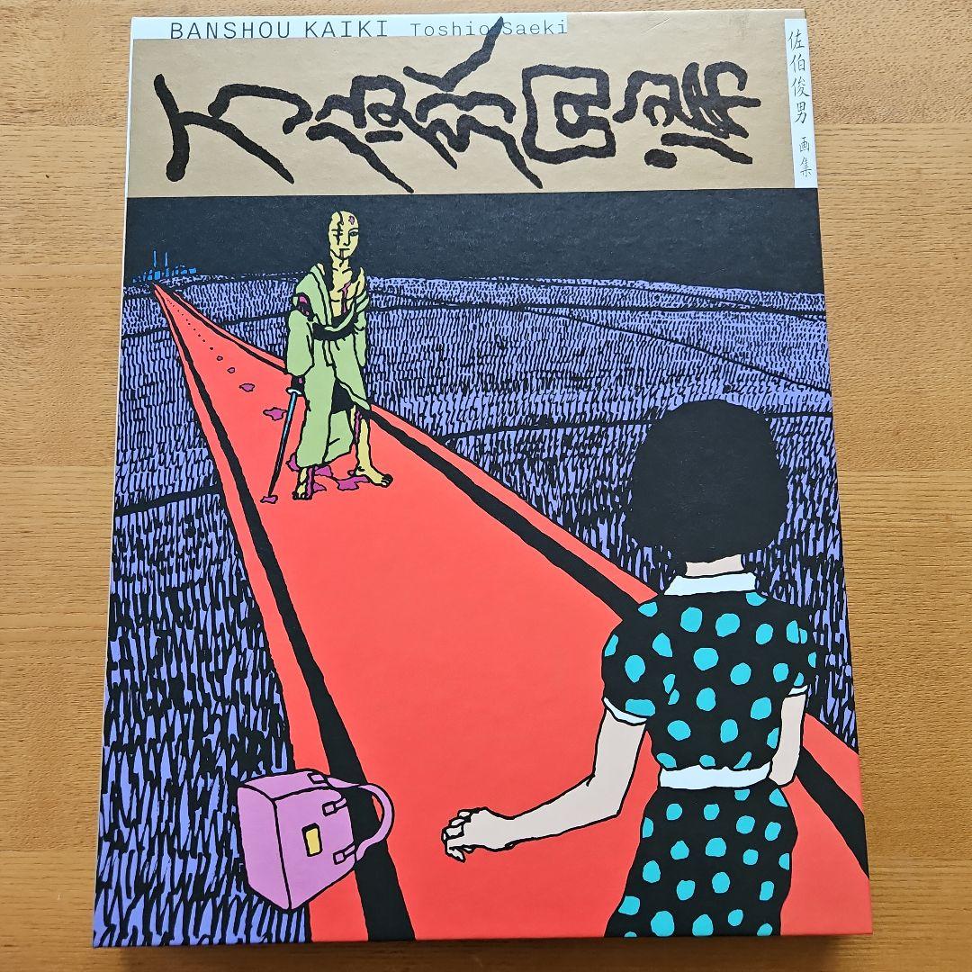 万象回帰 佐伯俊男