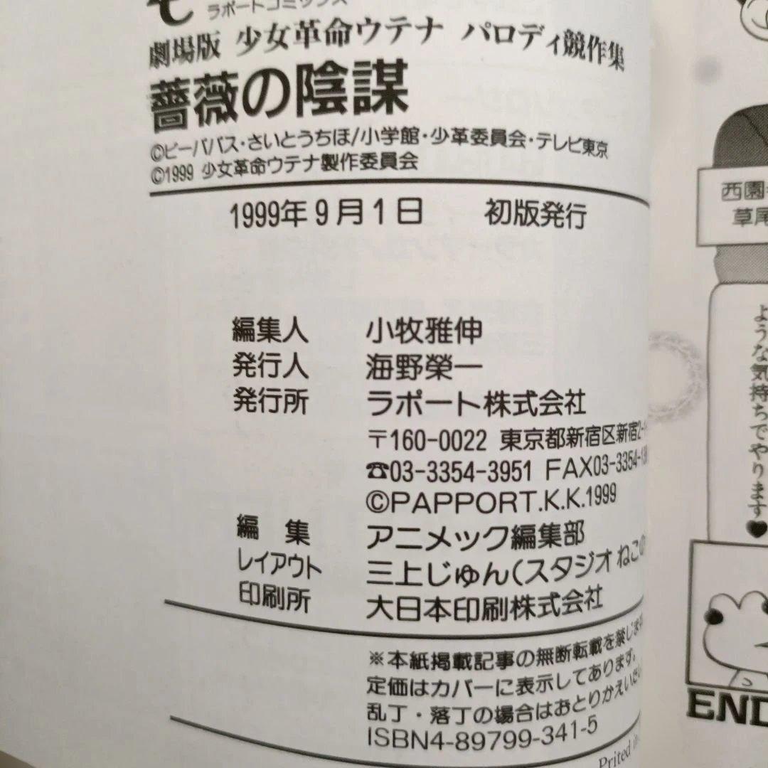 劇場版 少女革命ウテナ パロディ競作集 薔薇の陰謀 初版本 ハガキ付き
