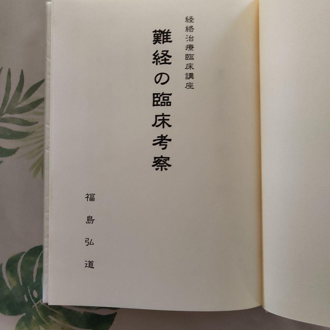 美品　難難経の臨床考察（経絡治療臨床講座）福島弘道 東洋はり医学会　函付