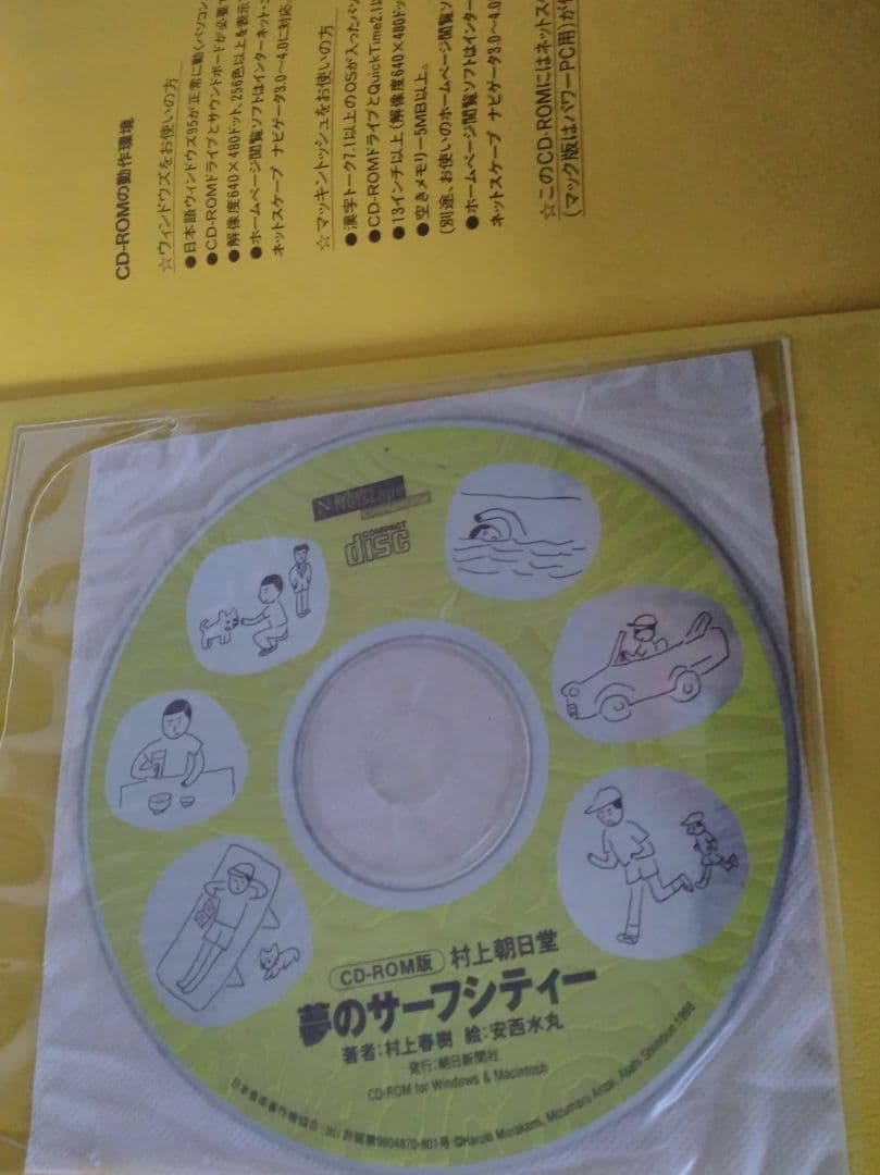 村上春樹 「CD-ROM版 村上朝日堂 夢のサーフシティー」