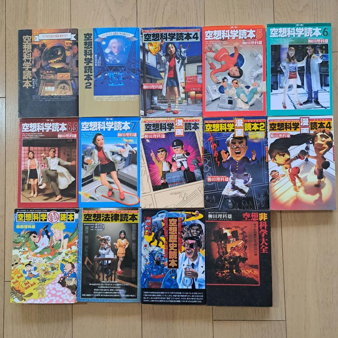★１４冊セット★空想科学読本★漫画★日本昔話★法律★歴史★非科学大全★