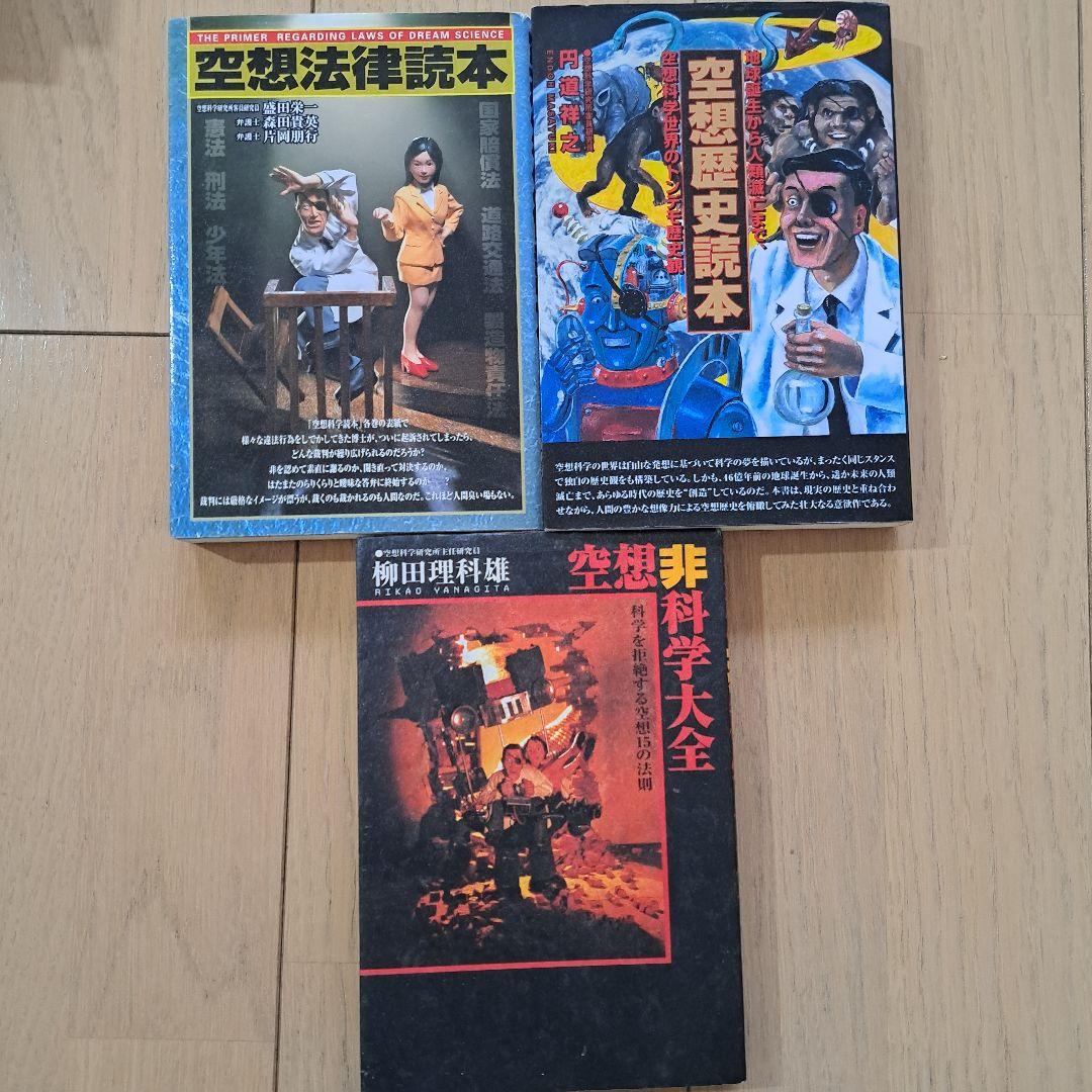 ★１４冊セット★空想科学読本★漫画★日本昔話★法律★歴史★非科学大全★