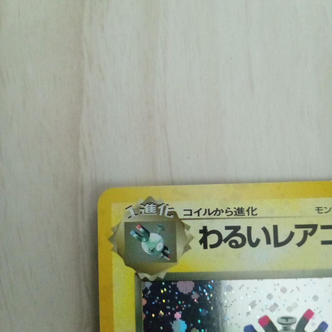わるいレアコイル ★ 第4弾拡張パック ロケット団　旧裏　ポケモンカード