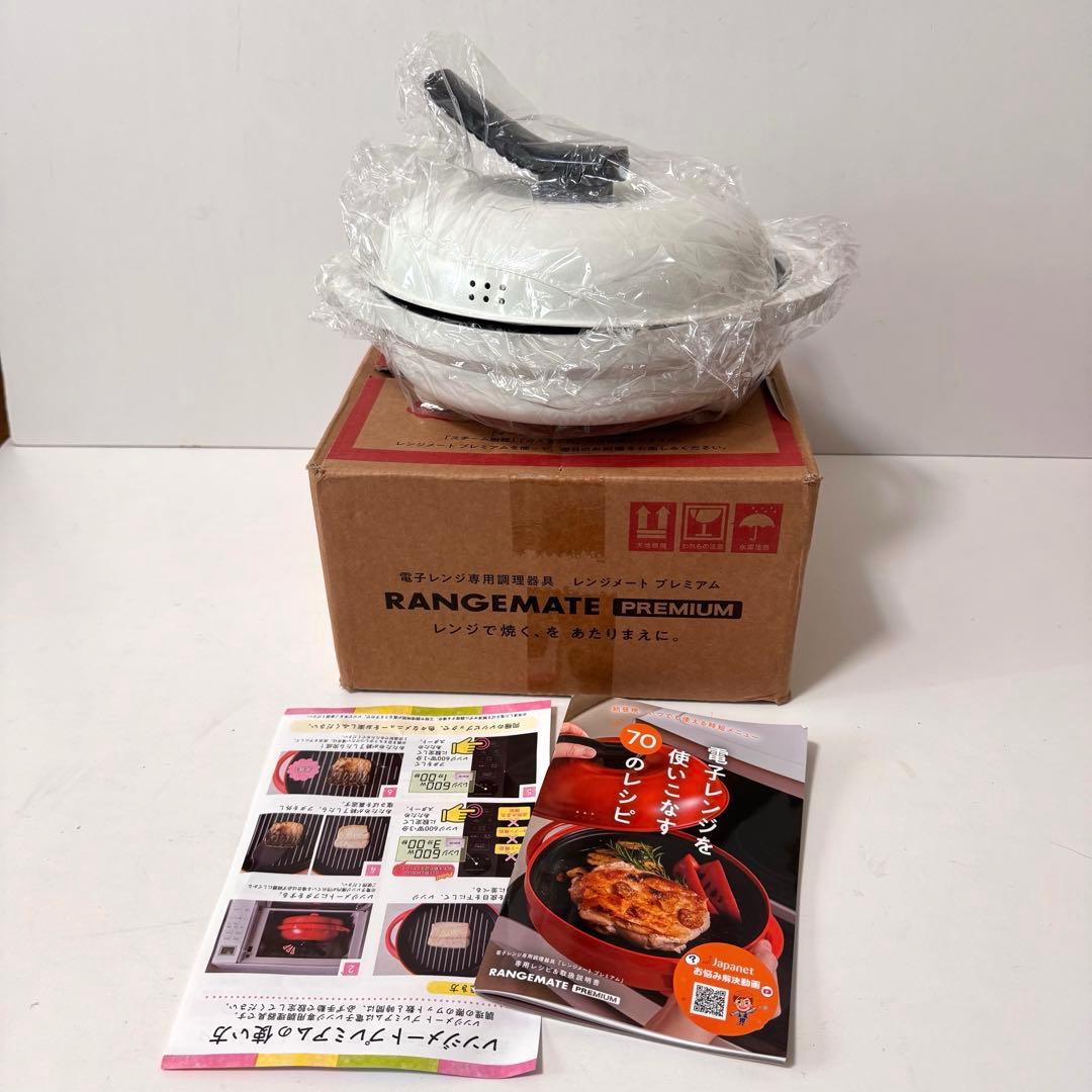 【新品未使用】レンジメイトプレミアム ホワイト