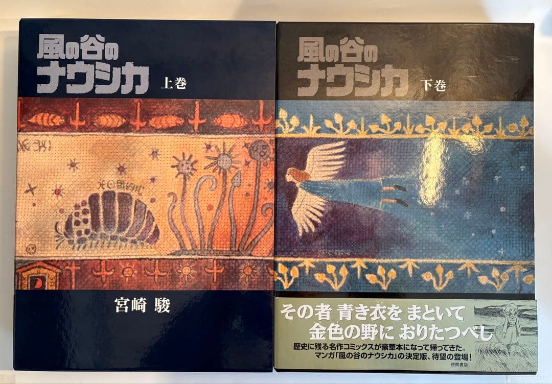 【豪華装丁版】風の谷のナウシカ （上巻 ・下巻 ）