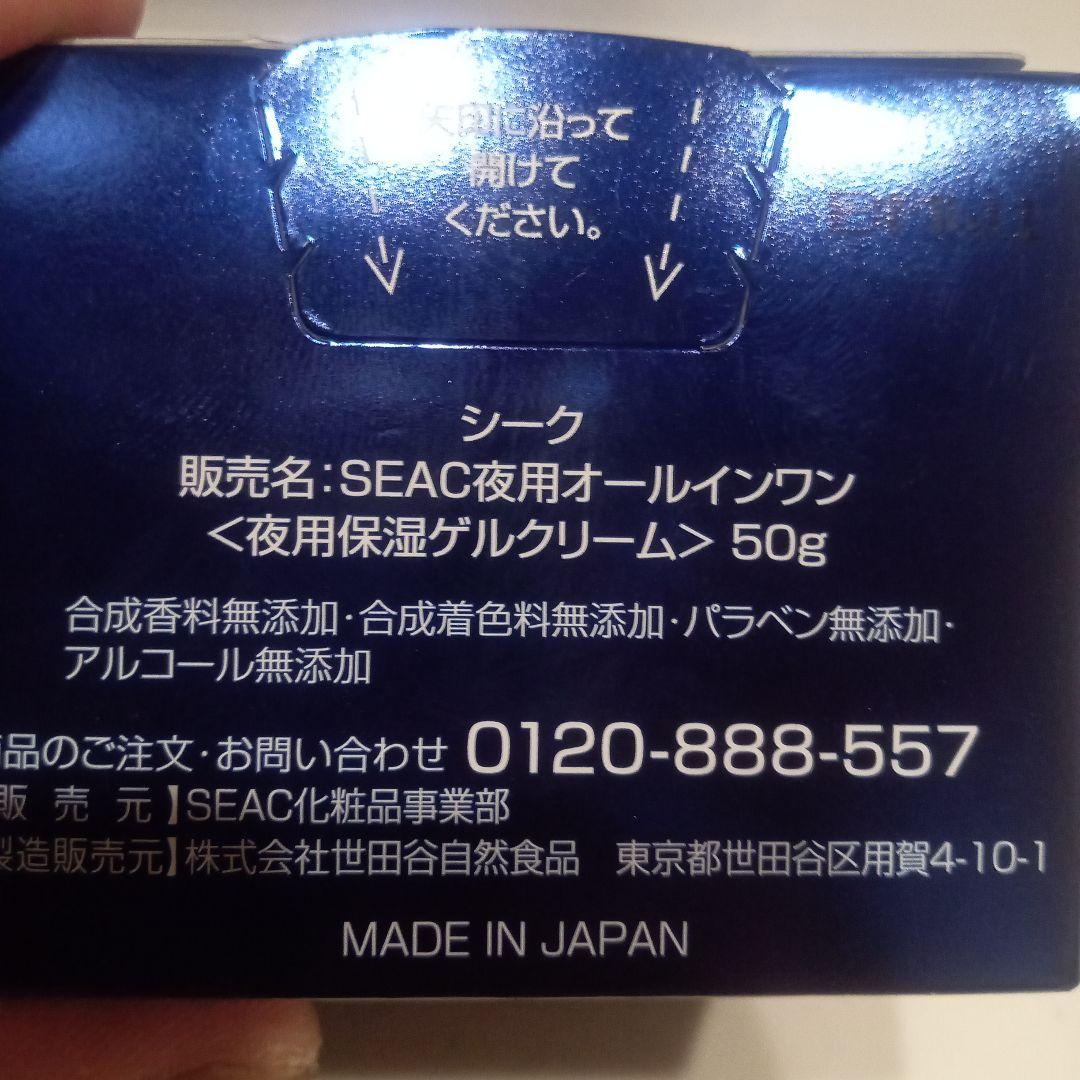 新品未開封　シーク夜用オールインワンゲル　50g 2個セット