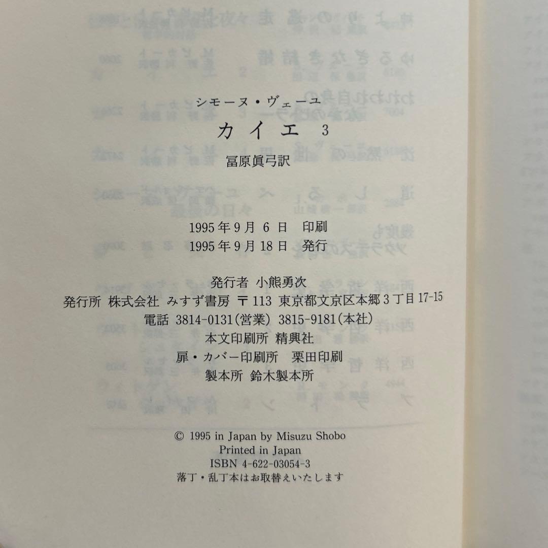 カイエ3 シモーヌ・ヴェーユ　みすず書房　高原眞弓訳
